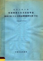 高等工业学校 机械制造工艺及设备专业教学计划 草案 及专业课程教学大纲 草案