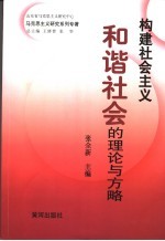 构建社会主义和谐社会的理论与方略