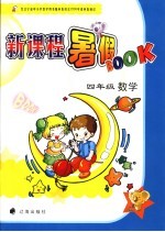 新课程暑假BOOK 四年级数学