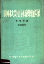 国外水力发电与水轮机组的发展 专题综述