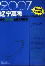 2007辽宁高考高中数学全程复习教程