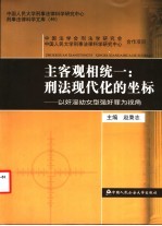 主客观相统一：刑法现代化的坐标 以奸淫幼女型强奸罪为视角