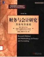 财务与会计研究  方法与方法论  第2版