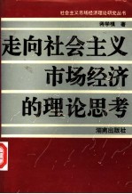 走向社会主义市场经济的理论思考