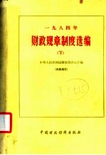 1984年财政规章制度选编 下