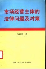 市场经营主体的法律问题及对策