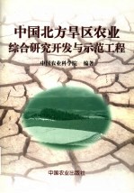 中国北方旱区农业综合研究开发与示范工程