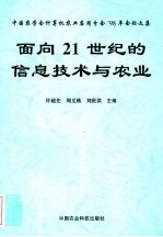 面向21世纪的信息技术与农业 中国农学计算机农业应用分会'98年会论文集