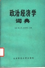 政治经济学词典