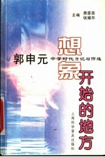 想象开始的地方 郭申元中学时代日记习作选