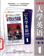 大学英语综合教程 1 全新版， 一课一练 1