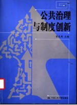 公共治理与制度创新 第一届中美公共管理学术研讨会论文集