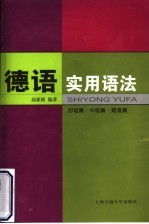 德语实用语法 初级篇·中级篇·疑难篇