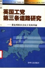 英国工党第三条道路研究：兼论西欧社会民主党的革新