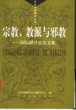 宗教、教派与邪教 国际研讨会论文集