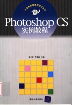 Photoshop CS实例教程