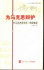 为马克思辩护 对马克思哲学的一种新解读