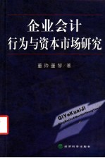 企业会计行为与资本市场研究