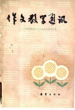 作文教学通讯  《作文通讯》十三校作文研究文集