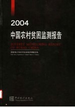 中国农村贫困监测报告  2004