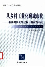 从乡村工业化到城市化 浙江现代化的过程、特征与动力