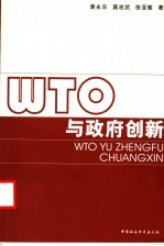 WTO与政府创新