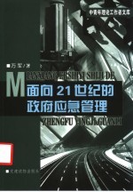 面向21世纪的政府应急管理