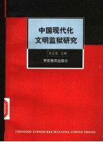 中国现代化文明监狱研究