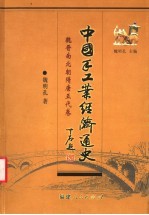 中国手工业经济通史  魏晋南北朝隋唐五代卷