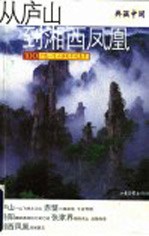 典藏中国 100个您一生必游的中国名景 从庐山到湘西凤凰 庐山 赤壁 岳阳 张家界 湘西凤凰