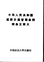 中华人民共和国道路交通管理条例附条文释义