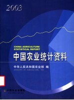 中国农业统计资料 2003年