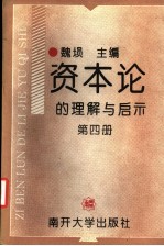 资本论的理解与启示 第4册