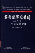 英国法律周专辑  中英法律介绍  中英文对照