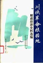 川陕革命根据地财政经济史料选编