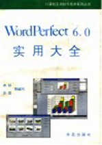 Wordperfect 6.0实用大全