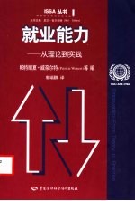 就业能力 从理论到实践