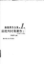 康德著作全集  第1卷  前批判时期著作  1  1747-1756