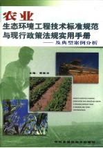 农业生态环境工程技术标准规范与现行政策法规实用手册：及典型案例分析 第4卷