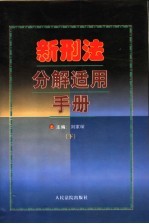 新刑法分解适用手册 下