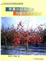 苹果小冠开心形与整形修剪技术 中日优质简化栽培创新树形