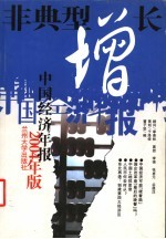 非典型增长 中国经济年报 2004年版