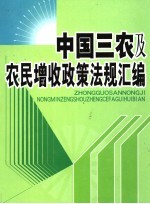 中国三农及农民增收政策法规汇编 中