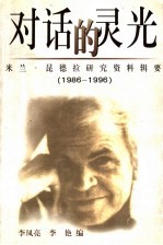 对话的灵光 米兰·昆德拉研究资料辑要 1986-1996