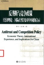 反垄断与竞争政策 经济理论、国际经验及对中国的启示