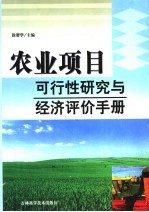 农业项目可行性研究与经济评价手册 第2卷