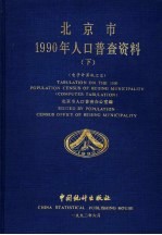 北京市1990年人口普查资料 下 电子计算机汇总