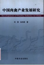 中国肉禽产业发展研究