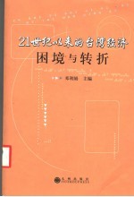 21世纪以来的台湾经济困境与转折