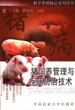 猪饲养管理与疾病防治技术